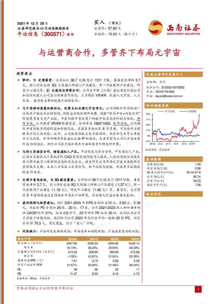 西南证券：平治信息（300571）-与运营商合作，多管齐下布局<em>元宇宙</em> 海报