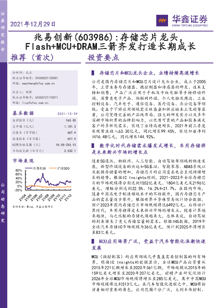 华鑫证券：兆易创新（603986）-存储<em>芯片</em>龙头，Flash+MCU+DRAM三箭齐发打造长期成长 海报