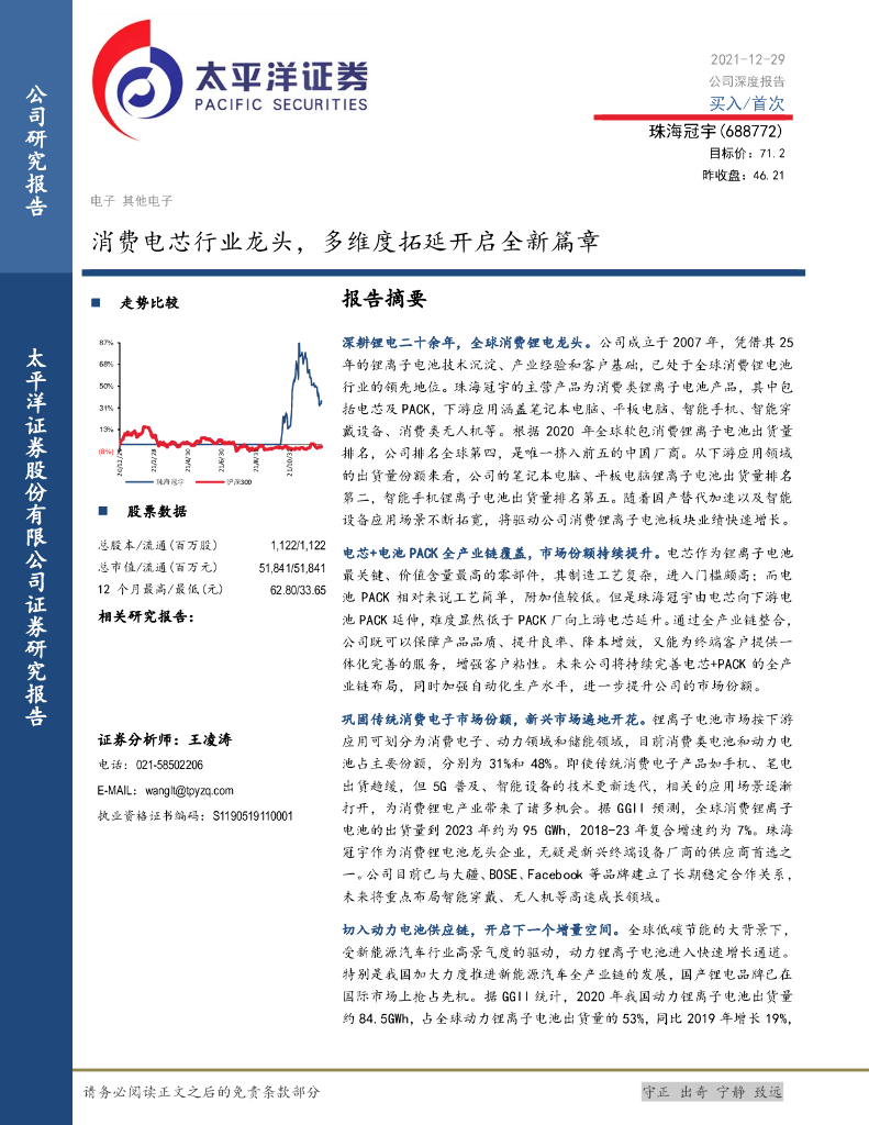 太平洋证券：珠海冠宇（688772）-消费电芯行业龙头，多维度拓延开启全新篇章 海报