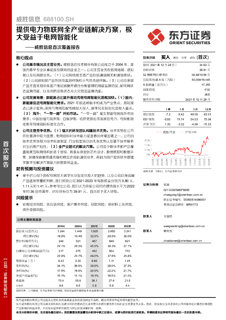 东方证券：威胜信息首次覆盖报告：提供电力物联网全产业链解决方案，极大受益于电网智能化 海报