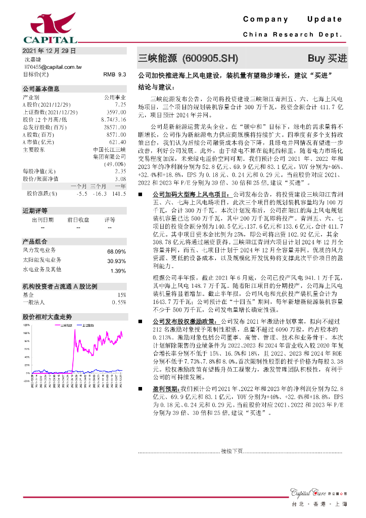群益证券：三峡能源（600905）-公司加快推进海上风电建设，装机量有望稳步增长，建议“买进” 海报