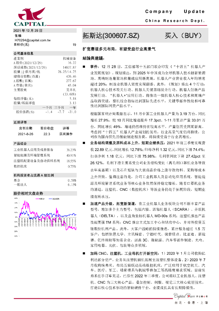 群益证券:拓斯达(300607)-扩宽赛道多元布局,有望受益行业高景气
