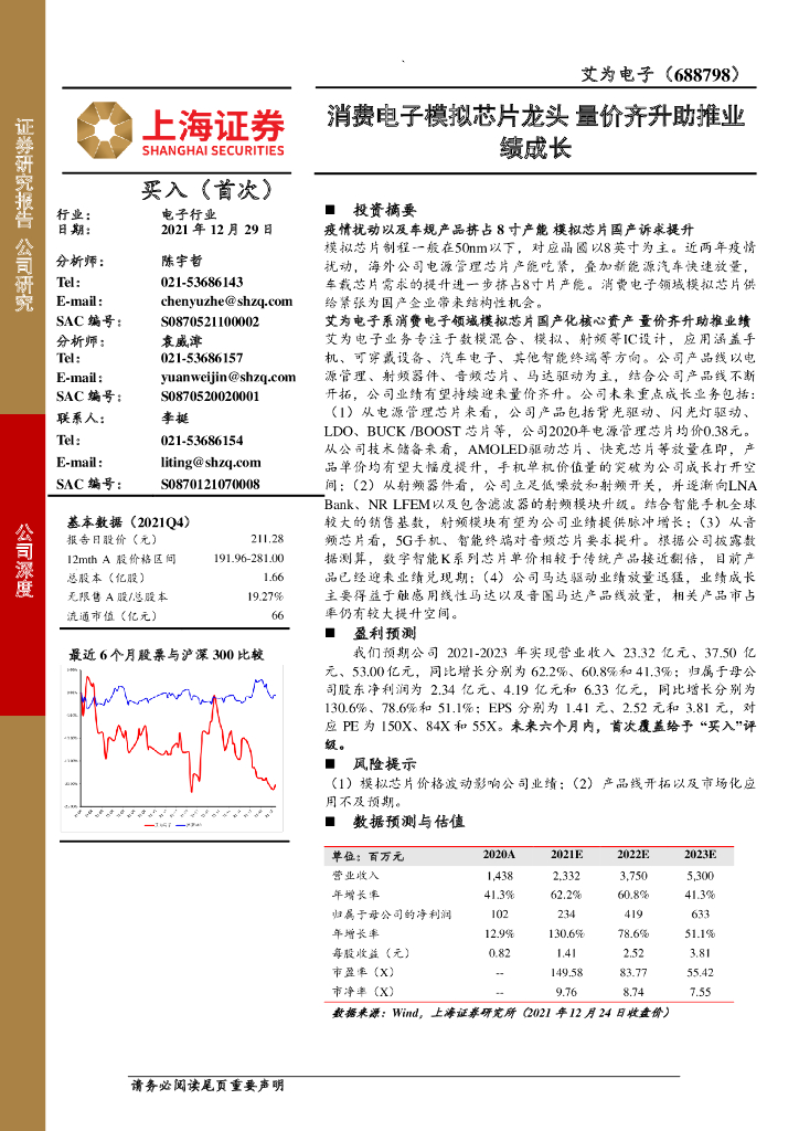 上海证券:艾为电子(688798)-消费电子模拟<em>芯片</em>龙头 量价齐升助推业绩成长 海报