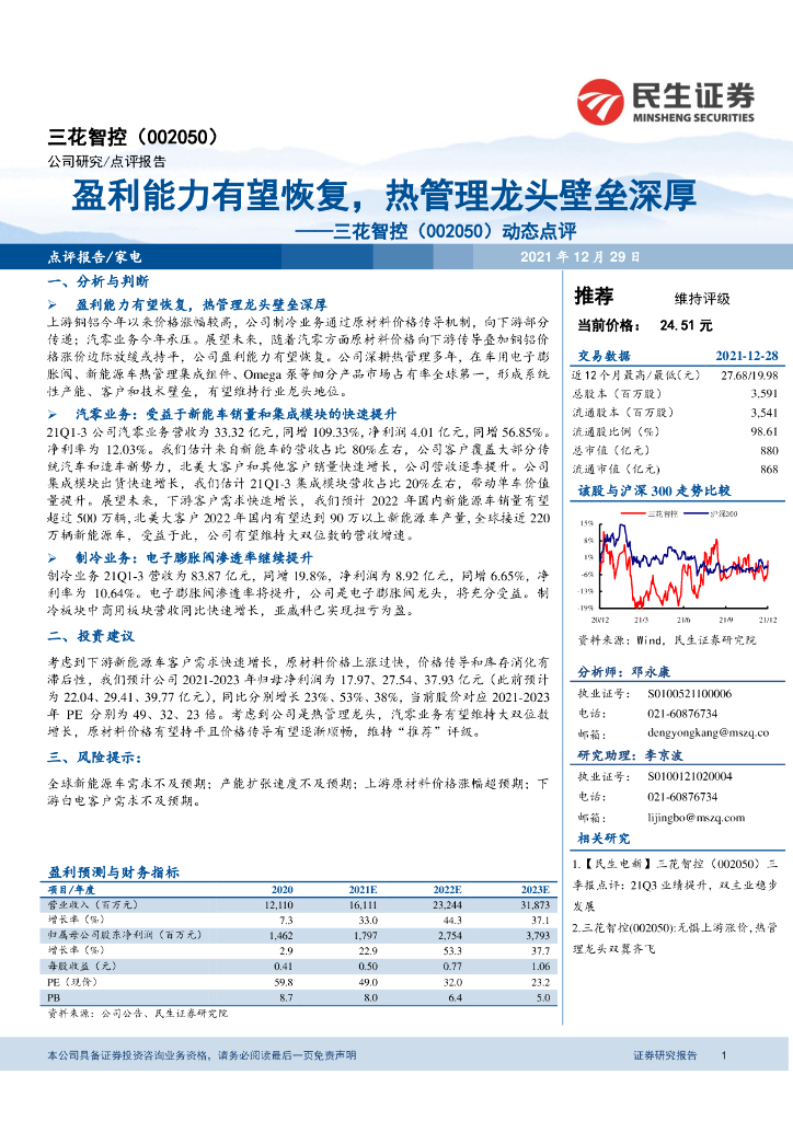 民生证券:三花智控(002050)-动态点评:盈利能力有望恢复,热管理龙头壁垒深厚