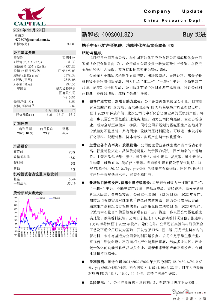 群益证券：新和成（002001）-携手中石化扩产蛋氨酸，功能性化学品龙头成长可期 海报