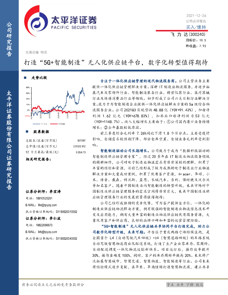 太平洋证券：飞力达（300240）-打造“5G+智能制造”无人化<em>供应链</em>平台，数字化转型值得期待 海报