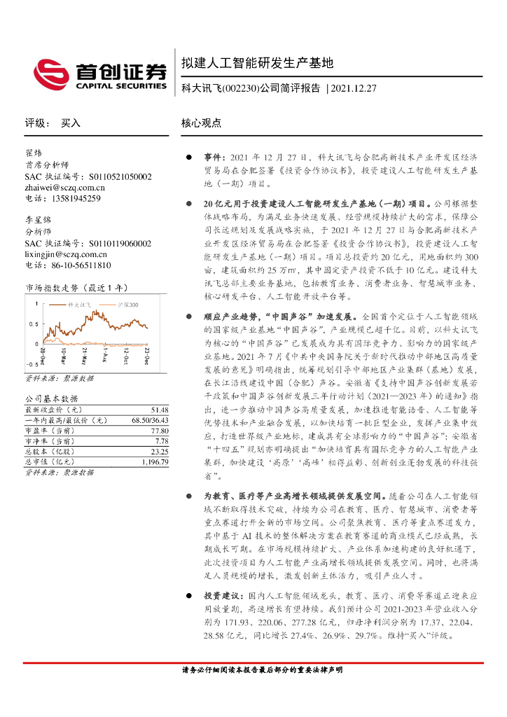 首创证券：科大讯飞（002230）-公司简评报告：拟建<em>人工智能</em>研发生产基地 海报