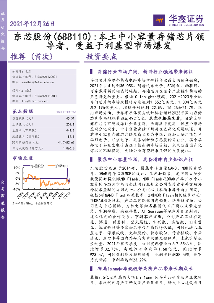 华鑫证券：东芯股份（688110）-本土中小容量存储<em>芯片</em>领导者，受益于利基型市场爆发 海报