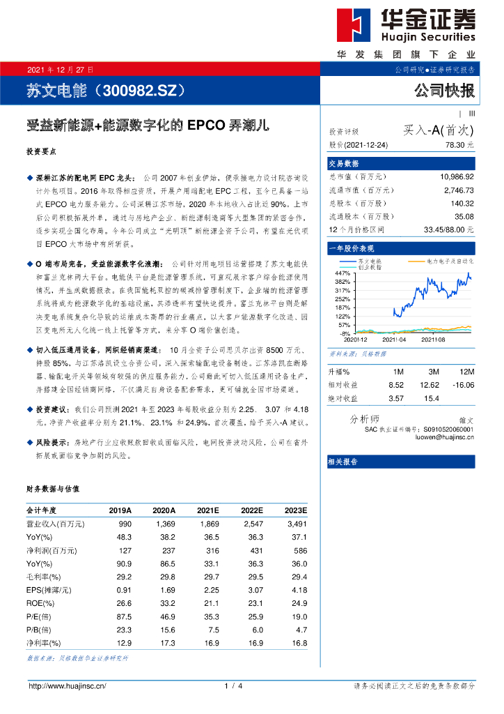 华金证券：苏文电能（300982）-受益新<em>能源</em>+<em>能源</em>数字化的EPCO弄潮儿 海报