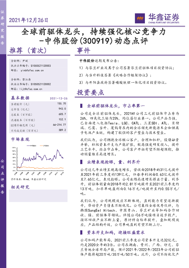 华鑫证券：中伟股份（300919）-动态点评：全球前驱体龙头，持续强化核心竞争力 海报