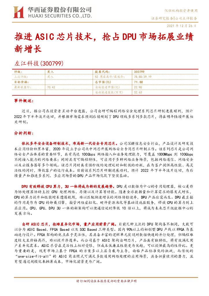 华西证券：左江科技（300799）-推进ASIC<em>芯片</em>技术，抢占DPU市场拓展业绩新增长 海报