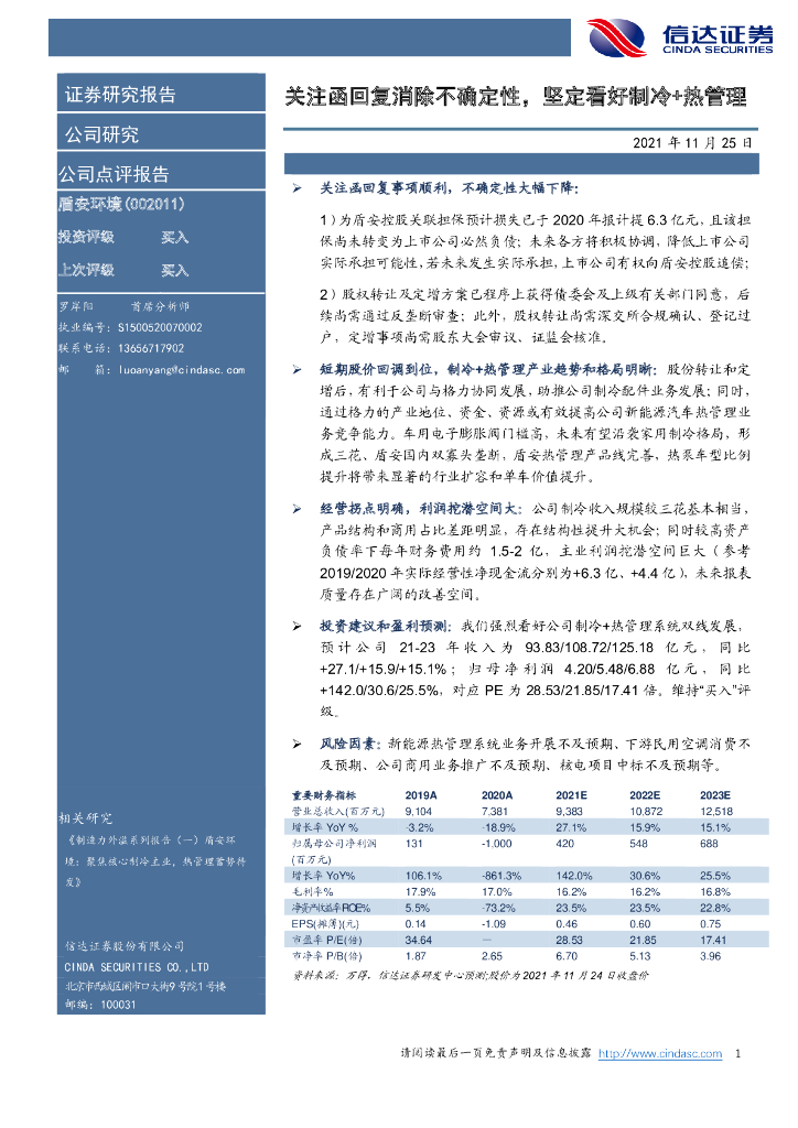 信达证券：盾安环境（002011）-关注函回复消除不确定性，坚定看好制冷+热管理 海报