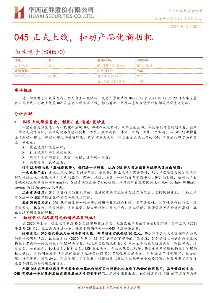 华西证券：恒生电子（600570）-045正式上线，扣动产品化新扳机 海报