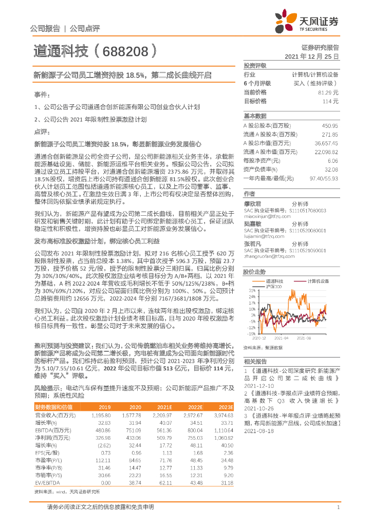 天风证券：道通科技（688208）-新<em>能源</em>子公司员工增资持股18.5%，第二成长曲线开启 海报