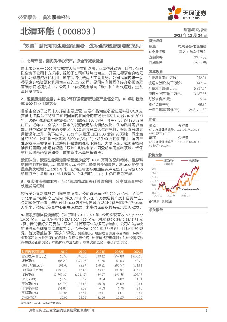 天风证券：北清环能（000803）-“双<em>碳</em>”时代可再生能源领跑者，进军全球餐厨废油脂龙头！ 海报