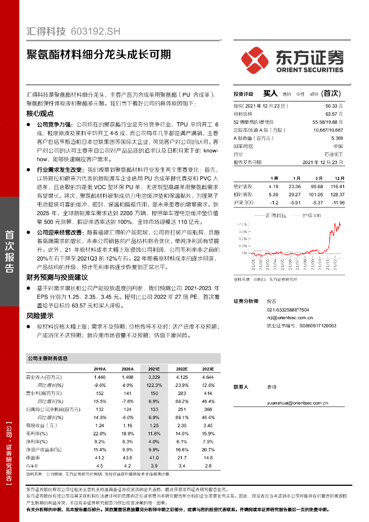 东方证券：汇得科技（603192）-聚氨酯材料细分龙头成长可期 海报