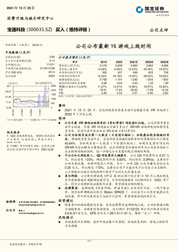 国金证券：宝通科技（300031）-公司公布最新<em>VR</em>游戏上线时间 海报
