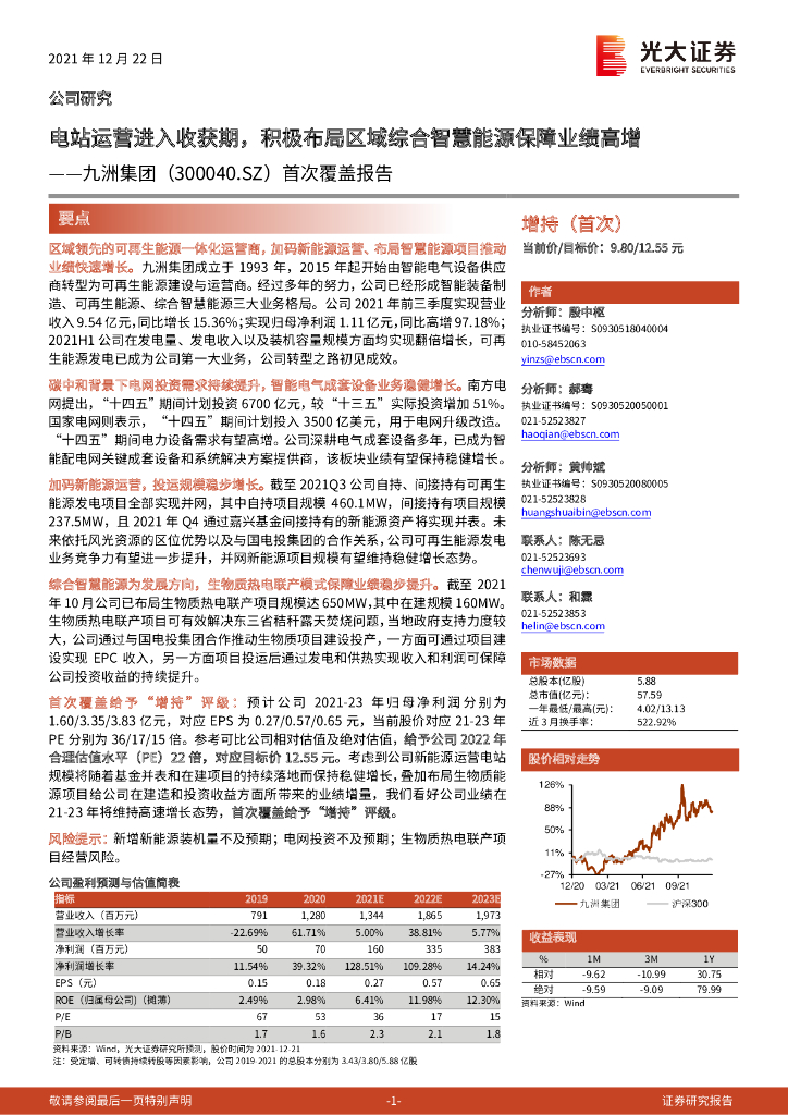 光大证券：九洲集团（300040）-首次覆盖报告：电站运营进入收获期，积极布局区域综合智慧能源保障业绩高增 海报