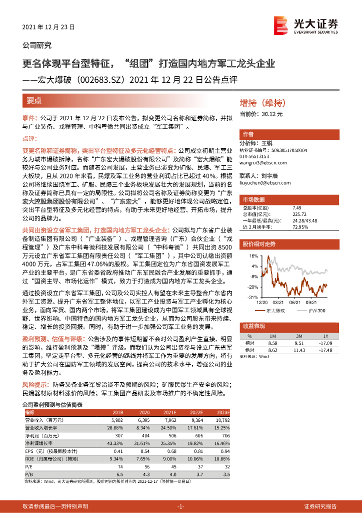光大证券:宏大爆破(002683)-2021年12月22日公告点评:更名体现平台型特征,“组团”打造国内地方<em>军工</em>龙头企业 海报
