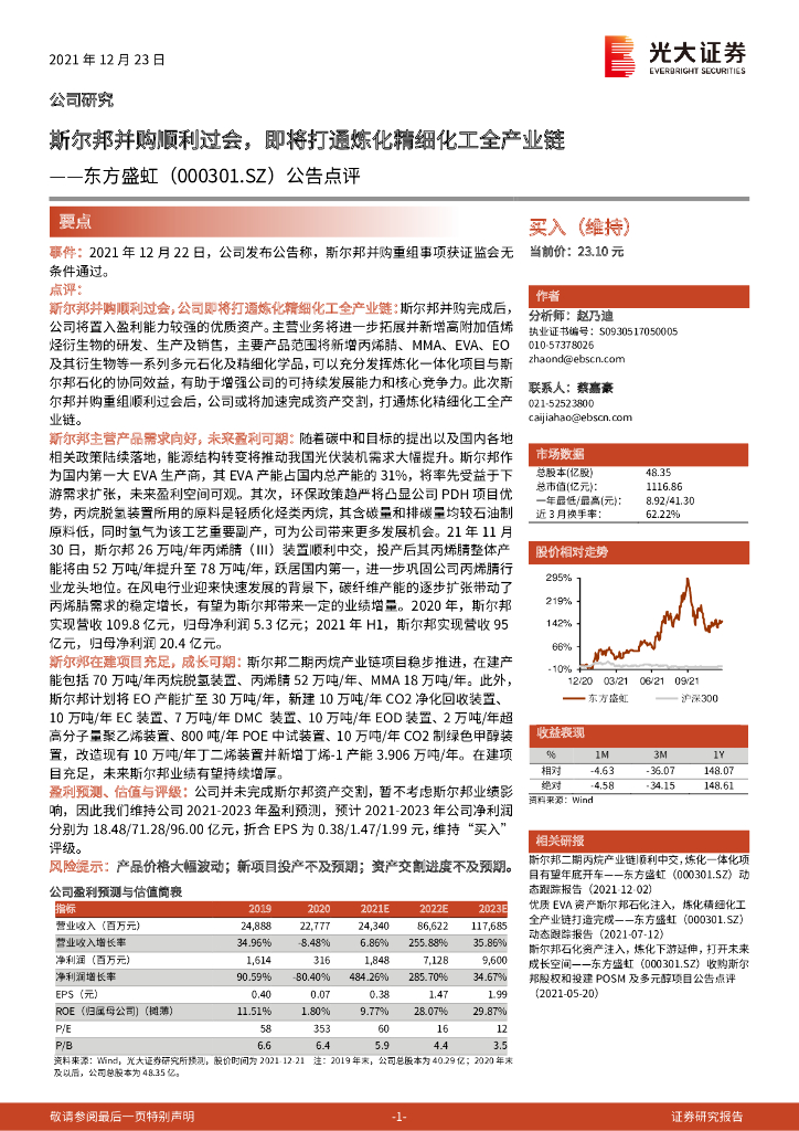 光大证券：东方盛虹（000301）-公告点评：斯尔邦并购顺利过会，即将打通炼化精细化工全产业链 海报