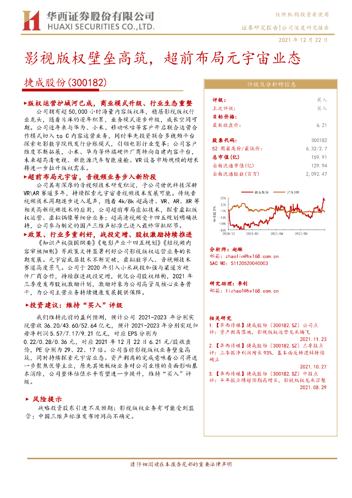 华西证券：捷成股份（300182）-影视版权壁垒高筑，超前布局<em>元宇宙</em>业态 海报