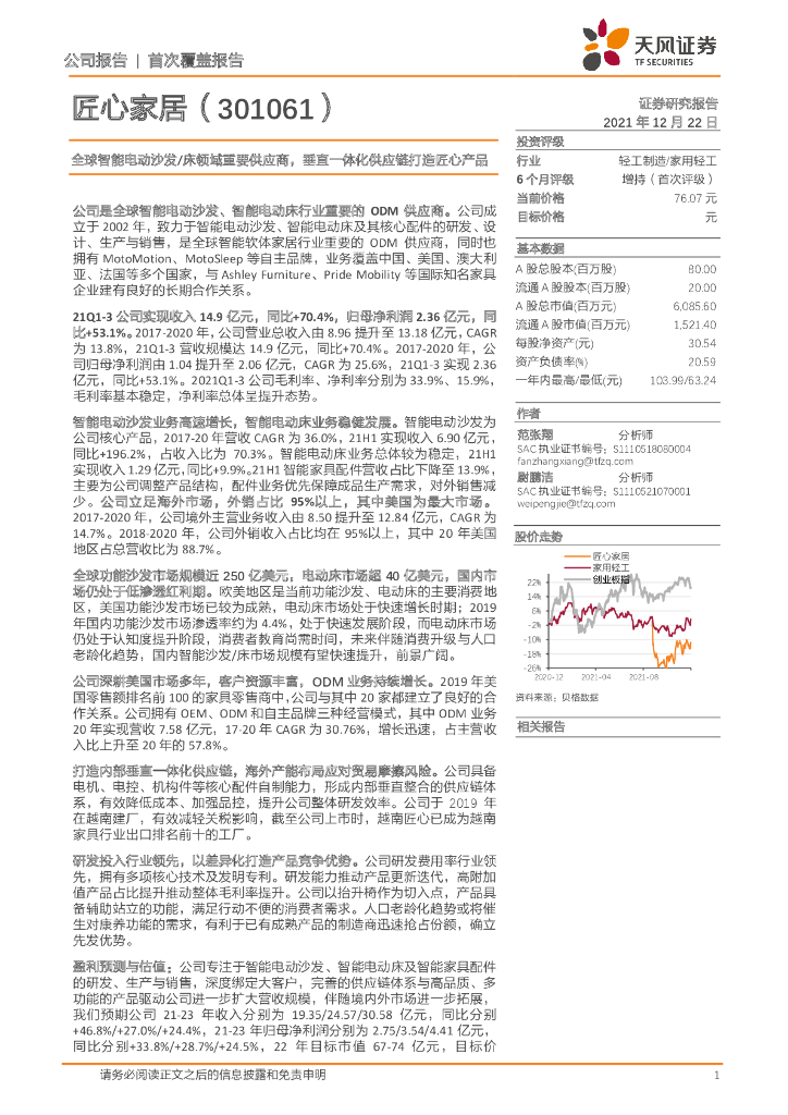 天风证券：匠心家居（301061）-全球智能电动沙发/床领域重要供应商，垂直一体化<em>供应链</em>打造匠心产品 海报