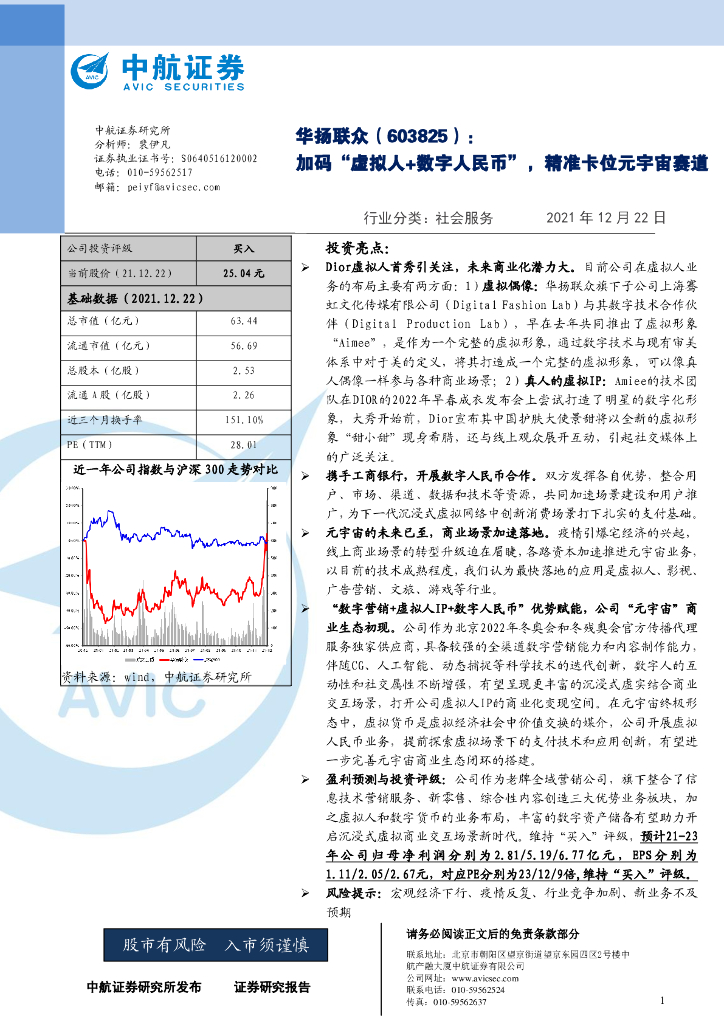 中航证券：华扬联众（603825）-加码“虚拟人+数字人民币”，精准卡位<em>元宇宙</em>赛道 海报
