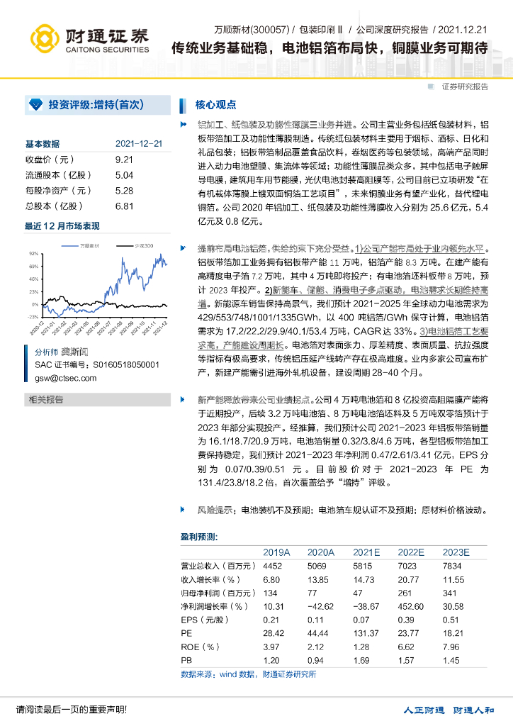财通证券:万顺新材(300057)-传统业务基础稳,电池铝箔布局快,铜膜业务可期待