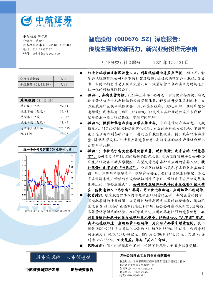 中航证券：智度股份（000676）-深度报告：传统主营绽放新活力，新兴业务挺进<em>元宇宙</em> 海报