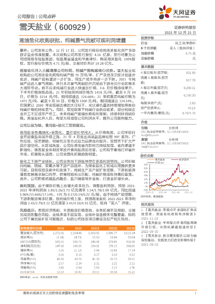 天风证券：雪天盐业（600929）-湘渝盐化收购获批，纯碱景气贡献可观利润增量 海报