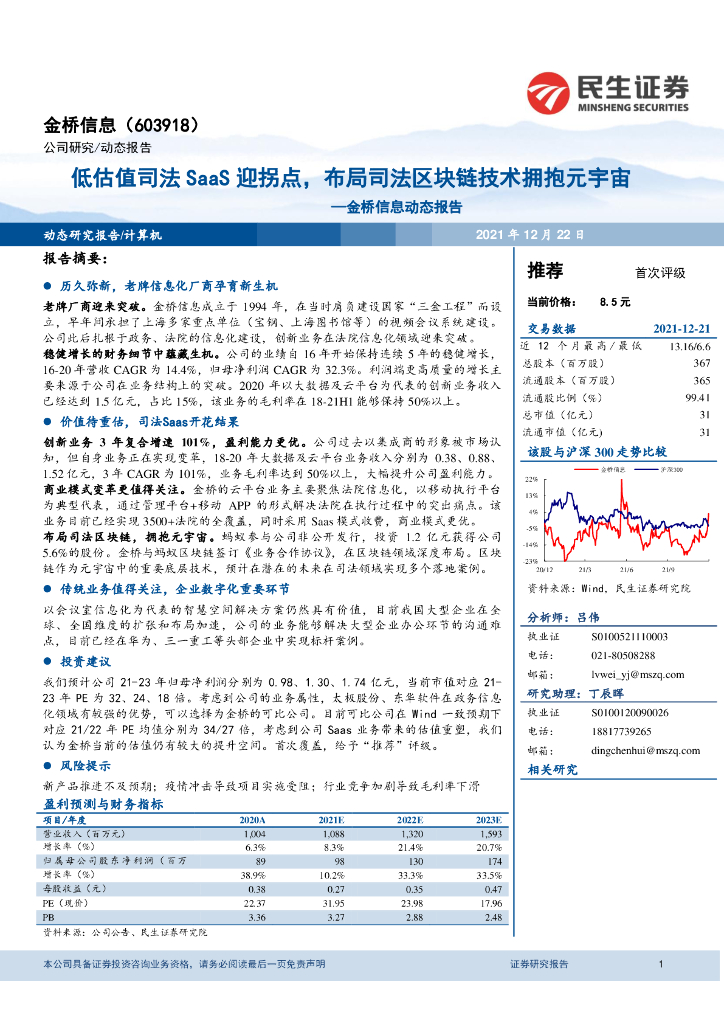 民生证券：金桥信息动态报告：低估值司法SaaS迎拐点，布局司法区块链技术拥抱<em>元宇宙</em> 海报