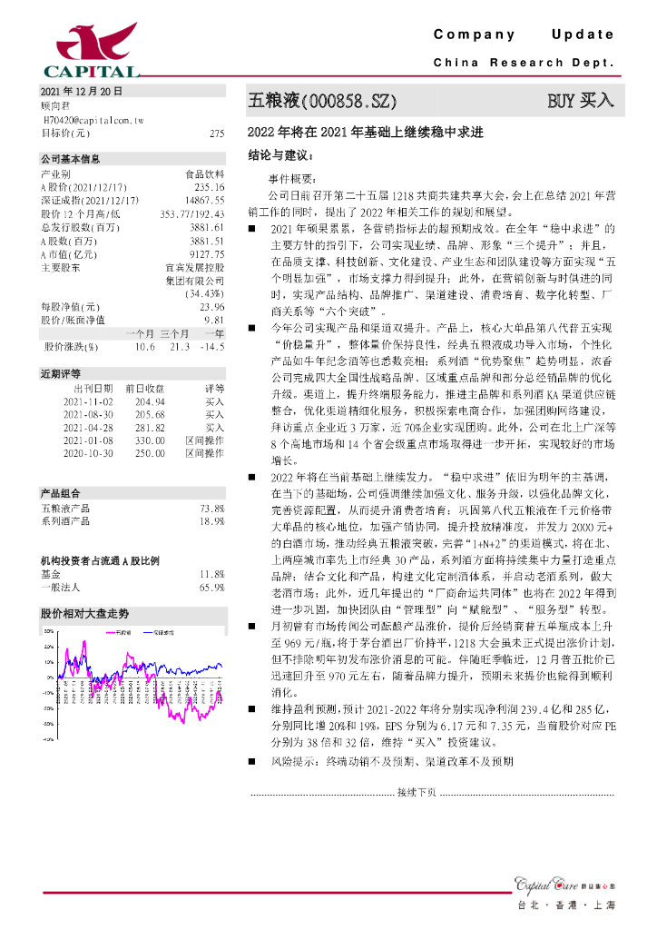 群益证券：五粮液（000858）-2022年将在2021年基础上继续稳中求进 海报