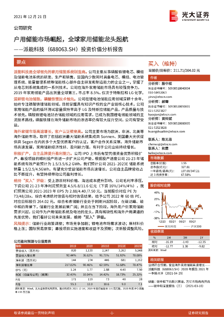 光大证券：派能科技（688063）-投资价值分析报告：户用储能市场崛起，全球家用储能龙头起航 海报