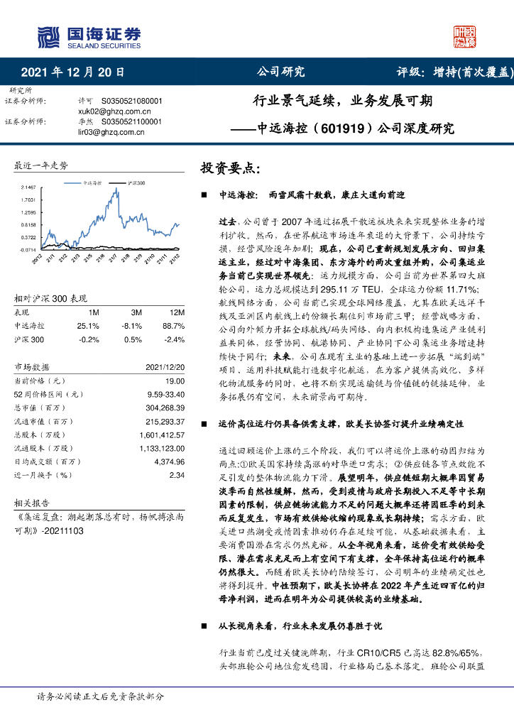 国海证券:中远海控(601919)-公司深度研究:行业景气延续,业务发展可期