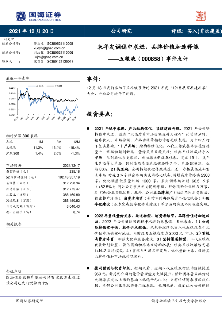国海证券：五粮液（000858）-事件点评：来年定调稳中求进，品牌价值加速释能 海报