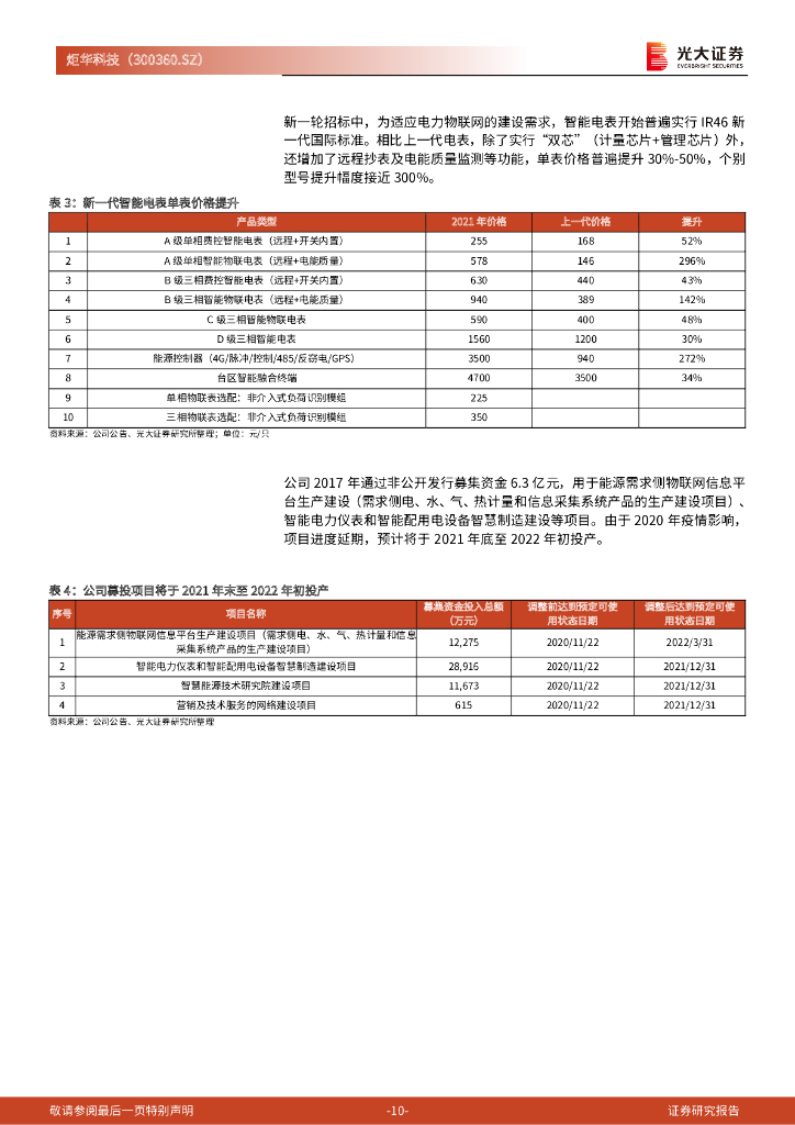 光大证券：炬华科技（300360）-首次覆盖报告：智能电表周期向上，能耗管理系统迎碳中和风口_第10页