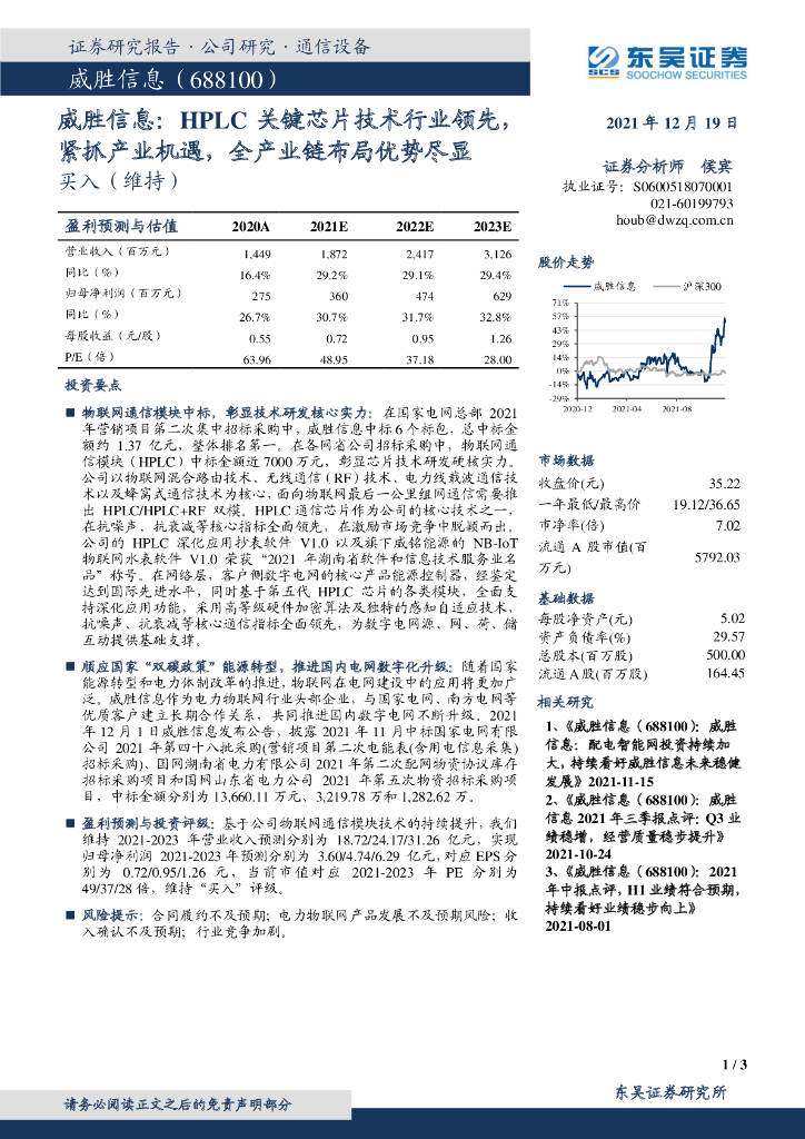 东吴证券：威胜信息：HPLC关键芯片技术行业领先，紧抓产业机遇，全产业链布局优势尽显 海报