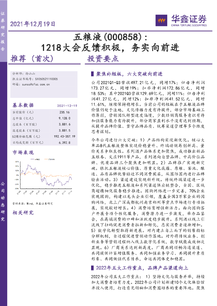 华鑫证券：五粮液（000858）-1218大会反馈积极，务实向前进 海报