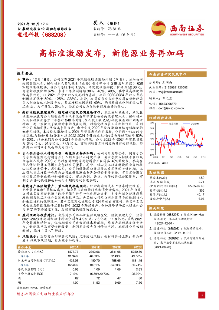 西南证券：道通科技（688208）-高标准激励发布，新<em>能源</em>业务再加码 海报