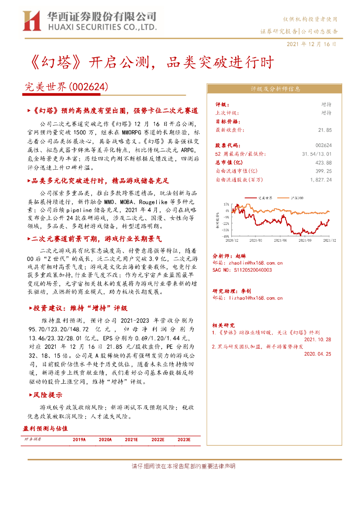 华西证券：完美世界（002624）-《幻塔》开启公测，品类突破进行时