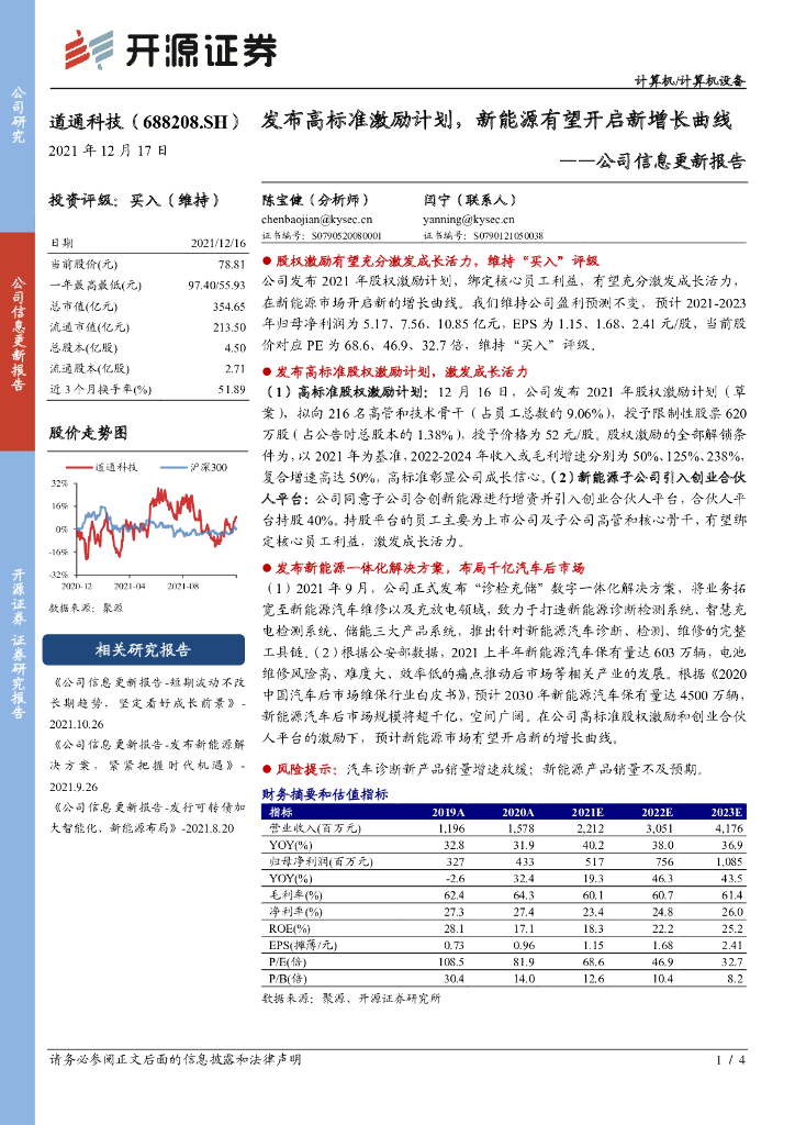 开源证券：道通科技（688208）-公司信息更新报告：发布高标准激励计划，新<em>能源</em>有望开启新增长曲线 海报