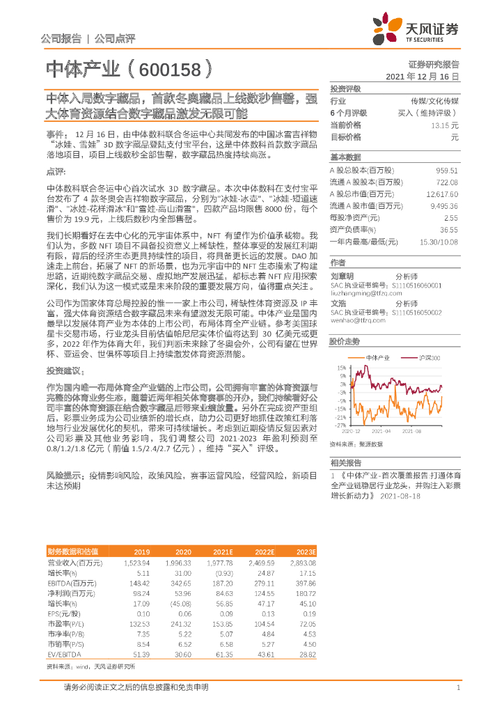 天风证券：中体<em>产业</em>（600158）-中体入局数字藏品，首款冬奥藏品上线数秒售罄，强大体育资源结合数字藏品激发无限可能