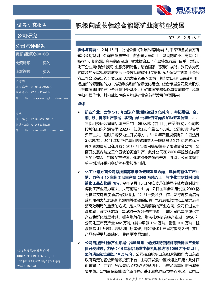信达证券：兖矿<em>能源</em>（600188）-积极向成长性综合<em>能源</em>矿业商转型发展 海报