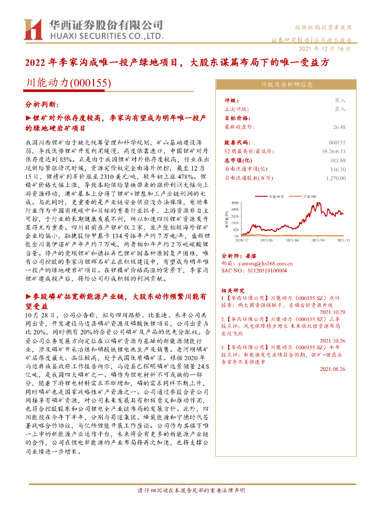 华西证券：川能动力（000155）-2022年李家沟成唯一投产绿地项目，大股东谋篇布局下的唯一受益方 海报