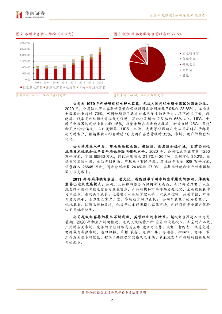 华西证券：江海股份（002484）-乘“碳中和”之风，蓄“全布局”之势，老牌电容厂全面发力_第7页