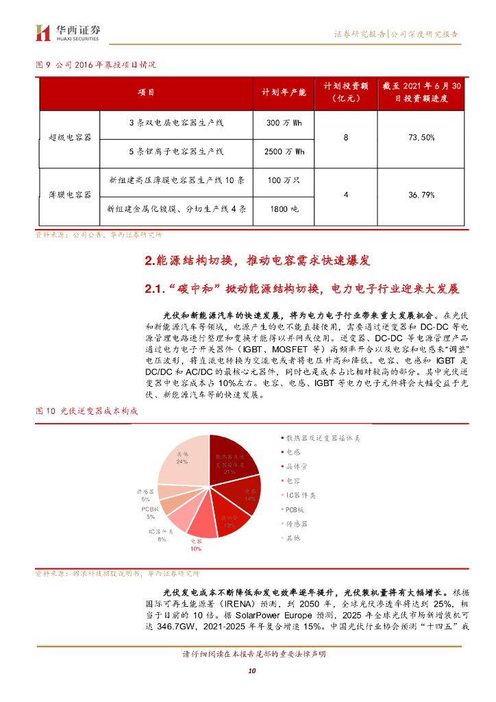 华西证券：江海股份（002484）-乘“碳中和”之风，蓄“全布局”之势，老牌电容厂全面发力_第10页