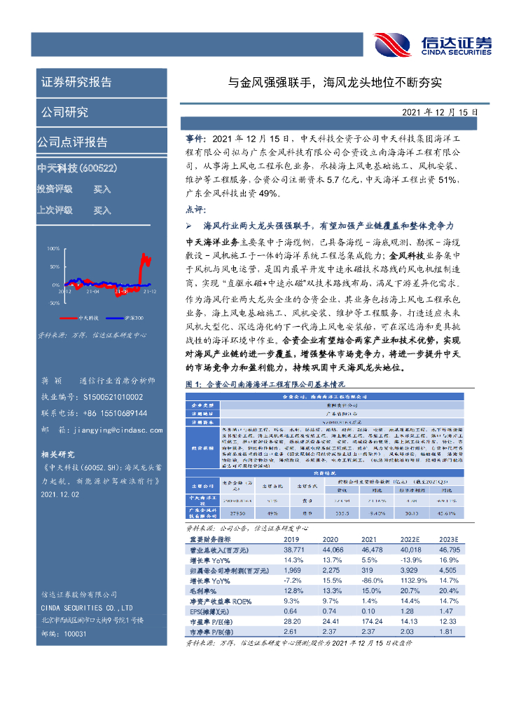 信达证券：中天科技（600522）-与金风强强联手，海风龙头地位不断夯实 海报