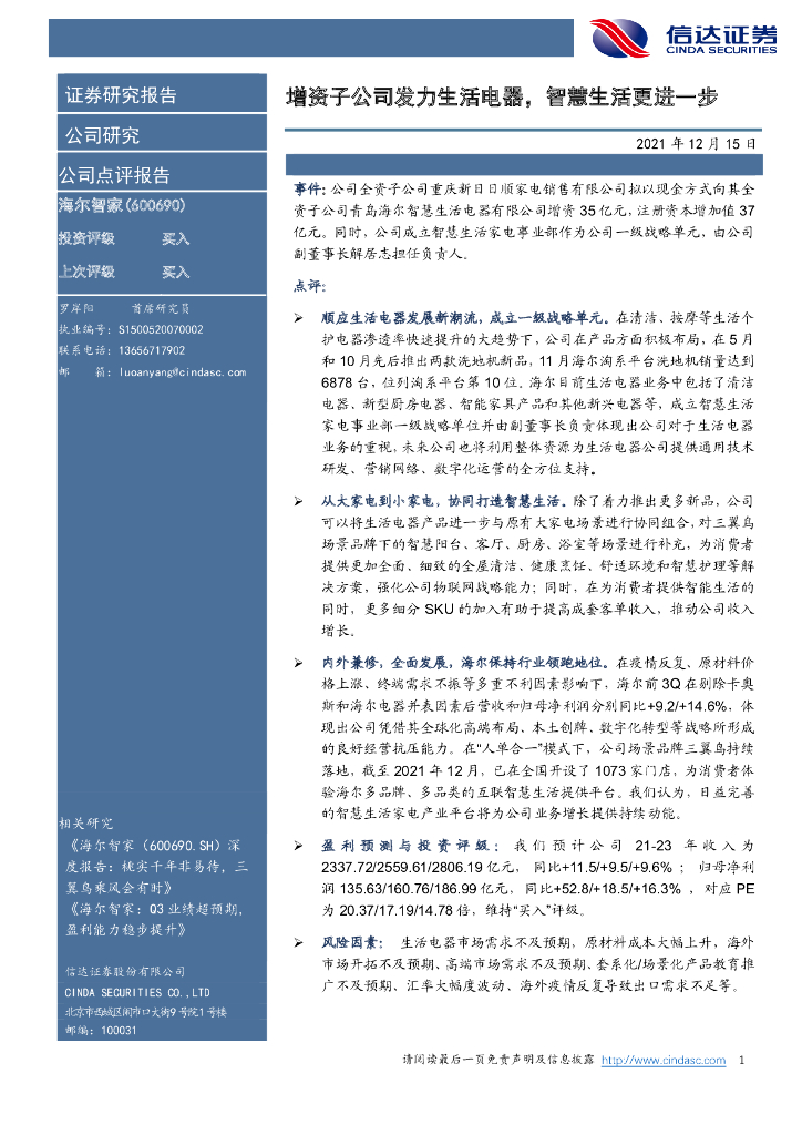 信达证券：海尔智家（600690）-增资子公司发力生活电器，智慧生活更进一步 海报