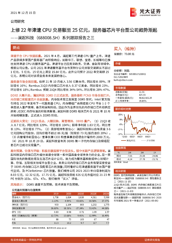 光大证券：澜起科技（688008）-系列跟踪报告之三：上修22年津逮CPU交易额至25亿元，服务器<em>芯片</em>平台型公司趋势渐起 海报