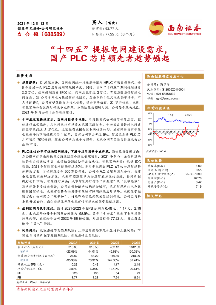 西南证券：力合微（688589）-“十四五”提振电网建设需求，国产PLC芯片领先者趁势崛起 海报